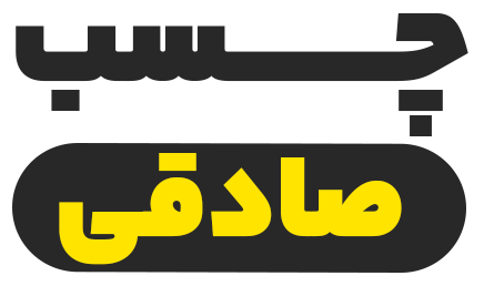 فروشگاه چسب صادقی
